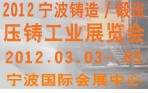 2012寧波鑄造、鍛造、壓鑄工業(yè)展覽會
