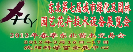 2012中國(guó)東北第七屆城市綠化及園林、園藝花卉技術(shù)設(shè)備展覽會(huì)