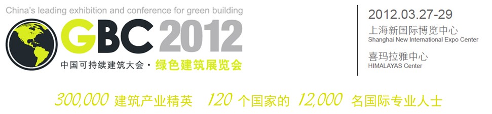 2012中國上?？沙掷m(xù)建筑國際大會