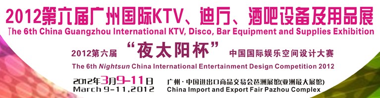 2012第六屆廣州國際KTV、迪廳、酒吧設(shè)備及用品展
