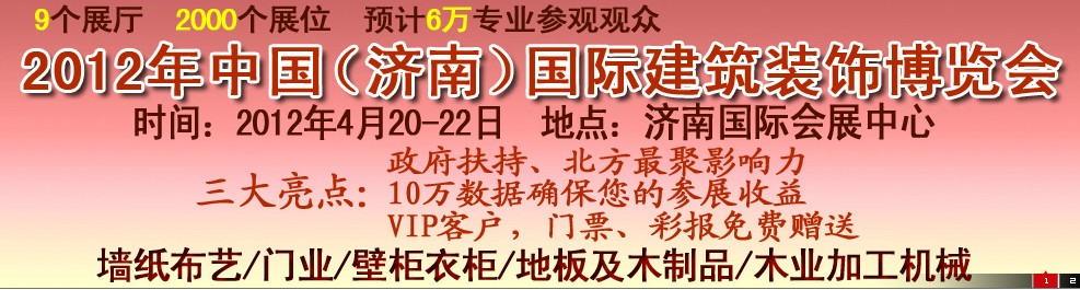 2012第五屆中國（濟南）國際墻紙、墻布展覽會