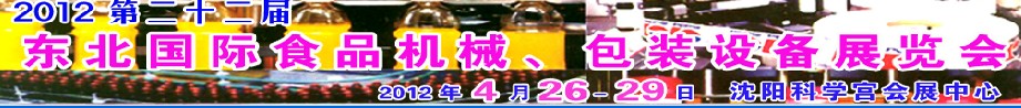 2012第二十二屆東北國際食品機械、包裝設(shè)備展覽會