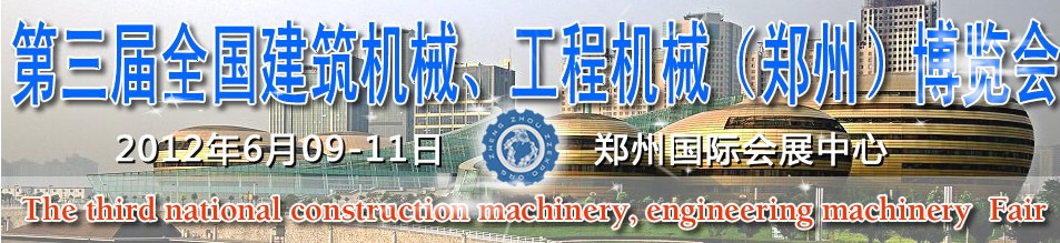 2012第三屆全國(guó)建筑機(jī)械、工程機(jī)械（鄭州）博覽會(huì)