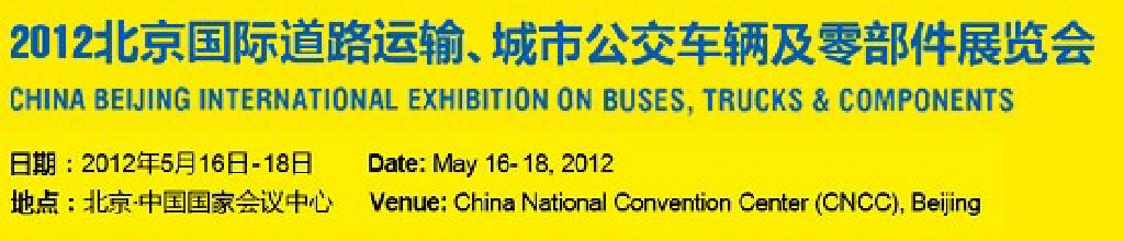 2012北京國(guó)際道路運(yùn)輸、城市公交車輛及零部件展覽會(huì)
