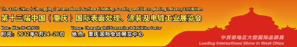 2012第13屆中國(guó)（重慶）國(guó)際表面處理、涂裝及電鍍工業(yè)展覽會(huì)