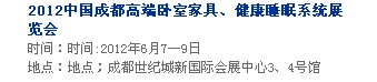 2013中國成都軟體家居、健康睡眠系統(tǒng)展覽會中國成都墻紙布藝、家居軟裝飾展覽會