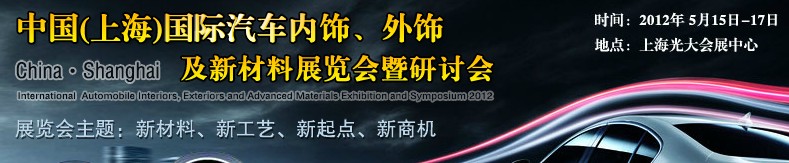 CIAIE 2012中國(guó)(上海)國(guó)際汽車內(nèi)飾、外飾及新材料展覽會(huì)暨研討會(huì)