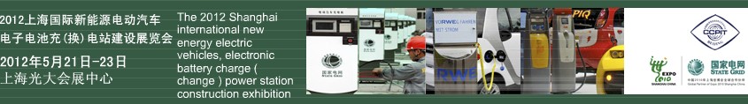 2012上海國際新能源電動汽車、電子、電池充換電站建設展覽會
