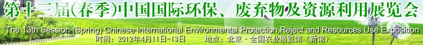 2012第十三屆(春季）中國國際環(huán)保、廢棄物及資源利用展覽會
