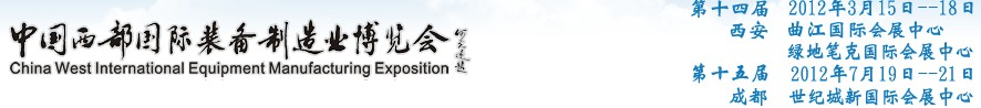 2012第十四屆西部制造裝備制造博覽會(huì)主題展----工業(yè)自動(dòng)化與控制技術(shù)、儀器儀表、計(jì)量檢測(cè)展