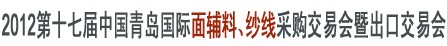 2012第十七屆中國(guó)青島國(guó)際面輔料、紗線采購(gòu)交易會(huì)暨出口交易會(huì)