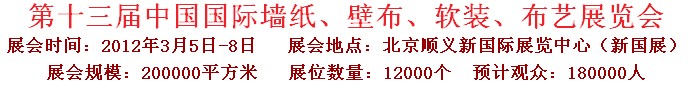 2012第十三屆中國國際墻紙、壁布、軟裝、布藝展覽會
