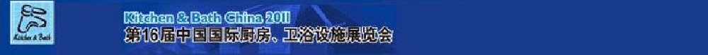 2011第16屆中國國際廚房、衛(wèi)浴設(shè)施展覽會