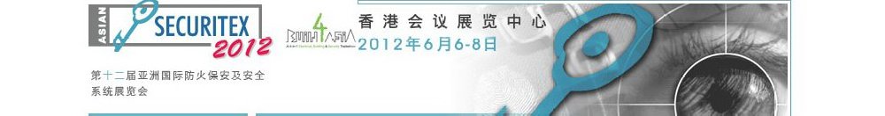 2012第十二屆亞洲國(guó)際防火、保安及安全系統(tǒng)展覽及會(huì)議
