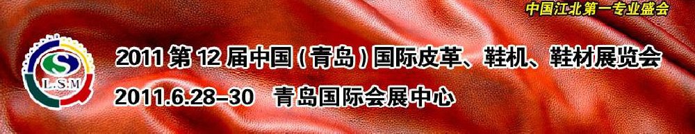 2011第十二屆中國(guó)（青島）國(guó)際皮革、鞋機(jī)、鞋材展覽會(huì)