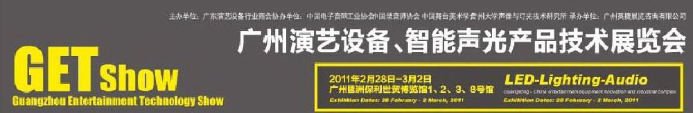 2011廣州演藝設(shè)備、智能聲光產(chǎn)品技術(shù)展覽會