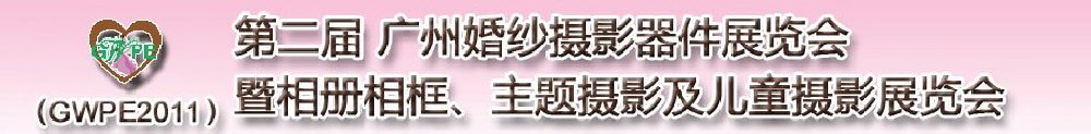 2011第二屆廣州婚紗攝影器件展覽會暨相冊相框、主題攝影及兒童攝影展覽會