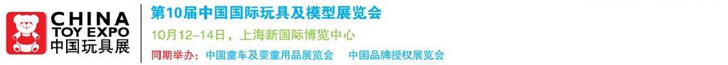 2011第10屆中國國際玩具、模型及嬰兒用品展覽會