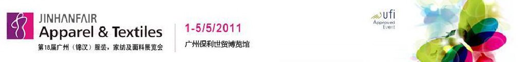 2011第18屆廣州（錦漢）服裝，家紡及面料展覽會
