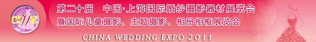 2011第二十屆中國(guó)上海國(guó)際婚紗攝影器材展覽會(huì)<br>暨國(guó)際兒童攝影、主題攝影展覽會(huì)