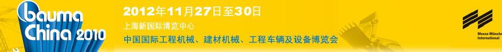 2012中國(guó)國(guó)際工程機(jī)械、建材機(jī)械、工程車輛及設(shè)備博覽會(huì)