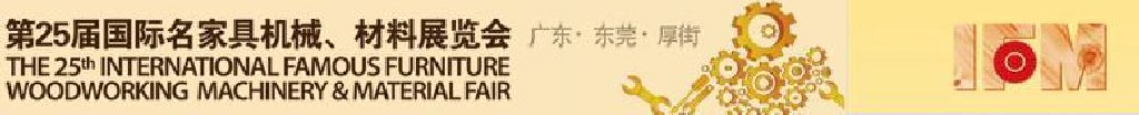 2011第25屆國際名家具機械、材料展覽會