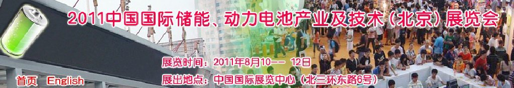 2011中國國際儲能、動力電池產(chǎn)業(yè)及技術(shù)（北京）展覽會