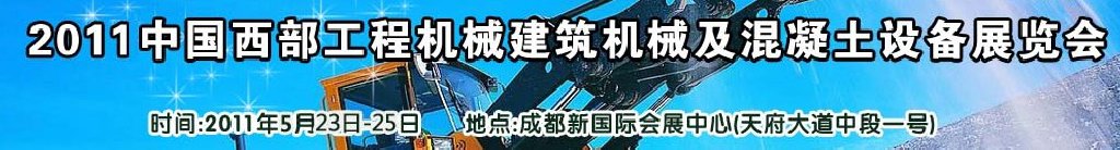 2011中國(guó)西部工程機(jī)械、建筑機(jī)械、混凝土設(shè)備展覽會(huì)