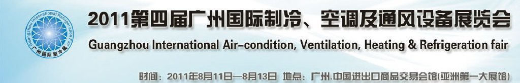 2011廣州國(guó)際制冷、空調(diào)及通風(fēng)設(shè)備展覽會(huì)