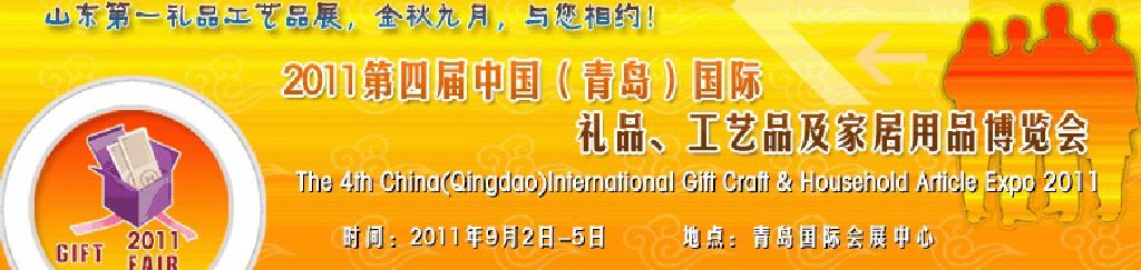 2011年第四屆中國(guó)（青島）國(guó)際禮品、工藝品及家居用品博覽會(huì)