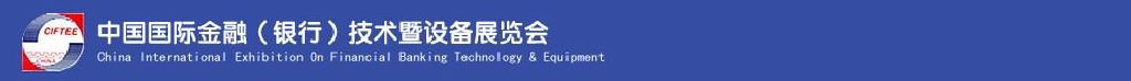 2011中國國際金融（銀行）技術(shù)暨設備展覽會