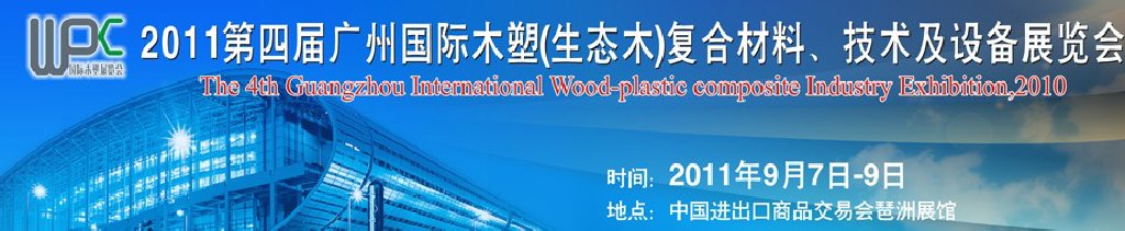 2011第四屆廣州木塑（生態(tài)木）復合材料、技術及設備展覽會