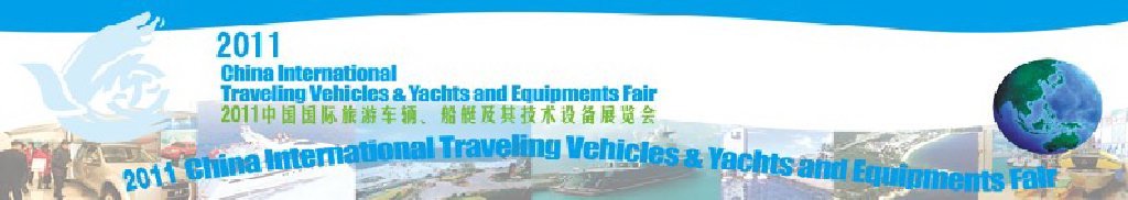 2012中國國際旅游車輛、船艇及技術(shù)設(shè)備展覽會