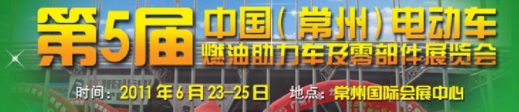 第五屆（常州）電動(dòng)車、燃油助力車及零部件展覽會(huì)