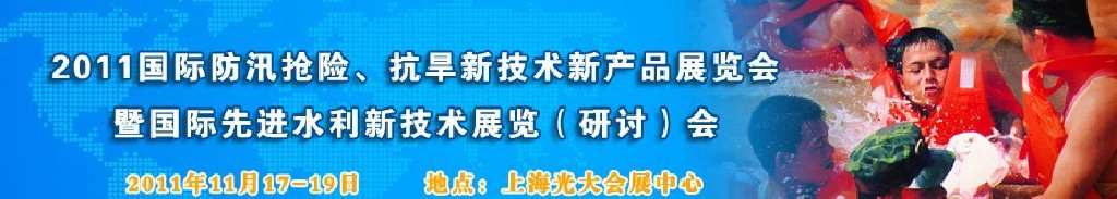 2012上海國際防汛抗旱、應(yīng)急搶險新技術(shù)、新產(chǎn)品展覽會暨先進(jìn)水利技術(shù)研討會