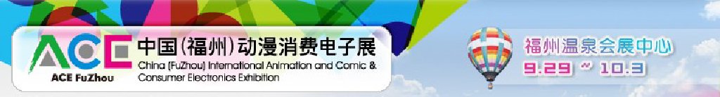 2011中國（福州）動漫、消費電子展