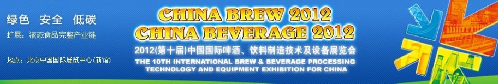 2012第十屆中國國際啤酒、飲料制造技術(shù)及設(shè)備展覽會