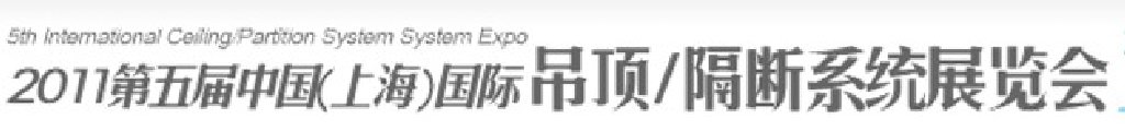 2011第五屆中國(上海)國際吊頂、隔斷系統(tǒng)展覽會(huì)