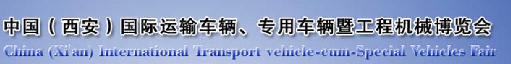 2011中國(guó)（西安）國(guó)際運(yùn)輸車輛、專用車輛暨工程機(jī)械博覽會(huì)