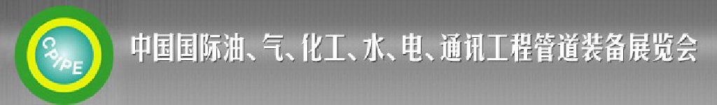 2011第十二屆（秋季）中國國際管道展覽會暨油、氣、化工、水、電、通訊工程管道裝備展覽會