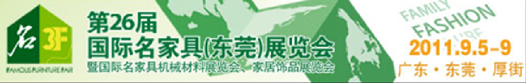 2011第26屆國際名家具機械、材料展覽會