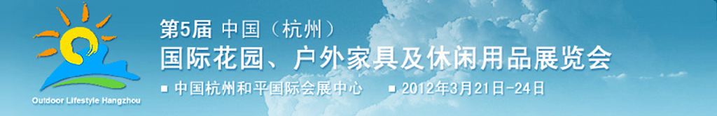 2012第五屆中國(杭州)國際花園、戶外家具及休閑用品展覽會(huì)