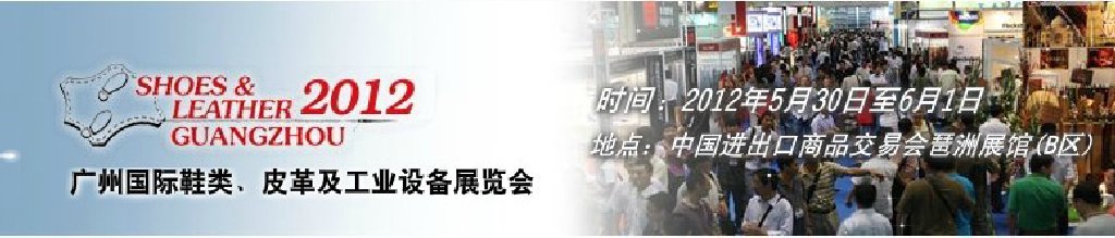 2012第二十二屆廣州國際鞋類、皮革及工業(yè)設備展覽會