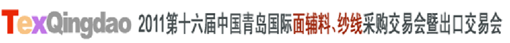 2011第十六屆中國(guó)青島國(guó)際面輔料、紗線采購(gòu)交易會(huì)暨出口交易會(huì)