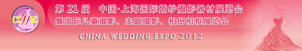 2012第二十一屆中國 上海國際婚紗攝影器材展覽會暨國際兒童攝影、主題攝影、相冊相框展覽會