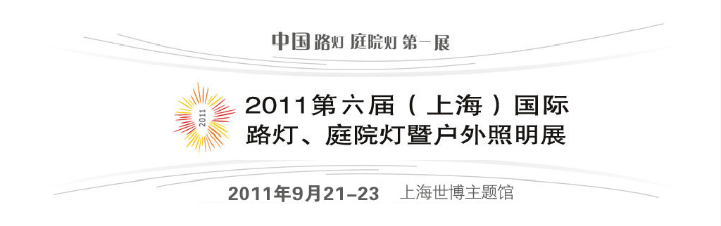 2011第六屆（上海）國際路燈、庭院燈暨戶外照明展