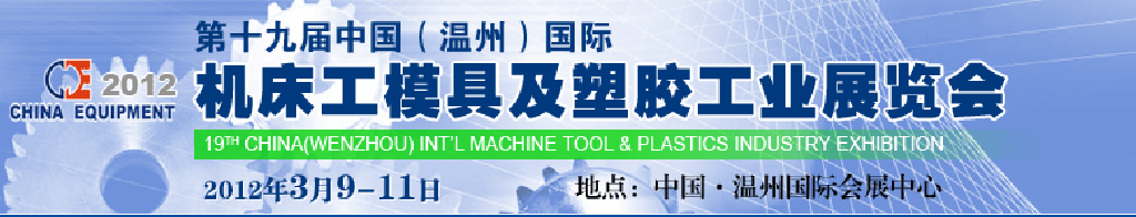 2012第十九屆中國(guó)溫州（國(guó)際）機(jī)床、工模具及塑膠工業(yè)展覽會(huì)