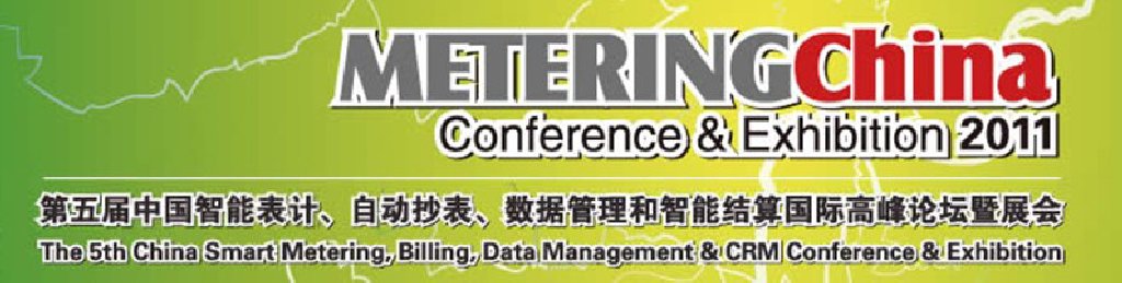 2011第五屆中國智能表計、自動抄表、數(shù)據(jù)管理和智能結(jié)算國際高峰論壇暨展會