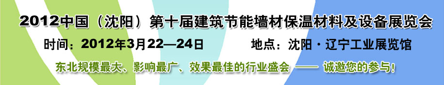 2012第十屆中國沈陽國際建設科技博覽會東北建筑節(jié)能、新型墻體材料及設備展覽會