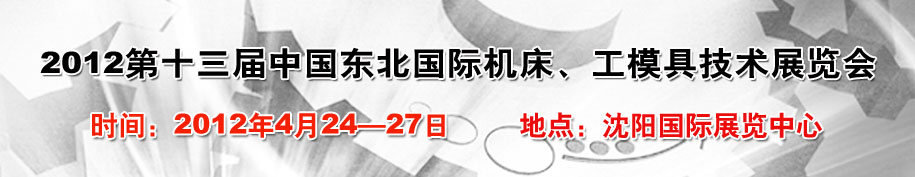 2012第13屆中國東北國際機床、工模具技術(shù)展覽會